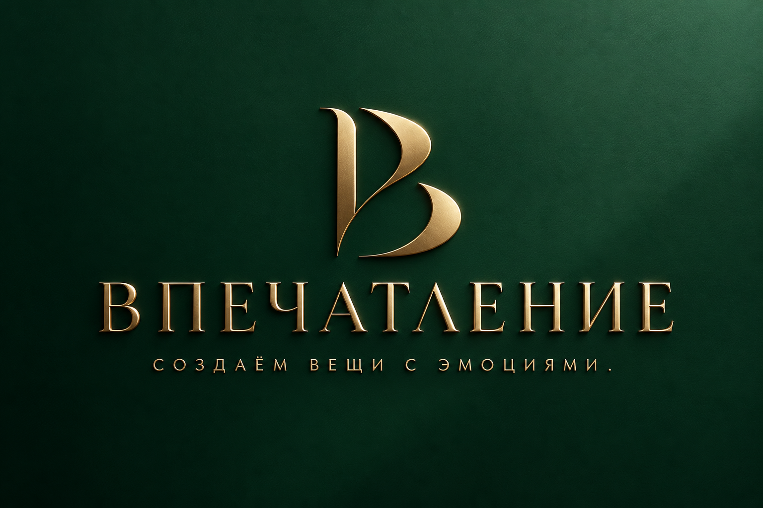 Впечатление. Создаём вещи с эмоциями.